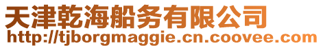天津乾海船務(wù)有限公司
