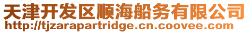 天津開發(fā)區(qū)順海船務(wù)有限公司