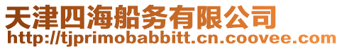天津四海船務(wù)有限公司