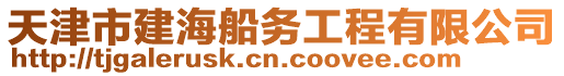 天津市建海船務工程有限公司