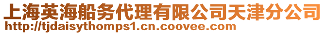 上海英海船務代理有限公司天津分公司