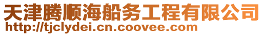 天津騰順海船務(wù)工程有限公司