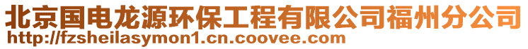 北京國電龍源環保工程有限公司福州分公司