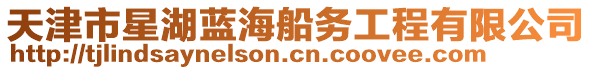 天津市星湖藍海船務工程有限公司