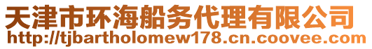 天津市環海船務代理有限公司