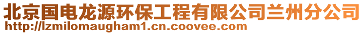 北京國電龍源環保工程有限公司蘭州分公司