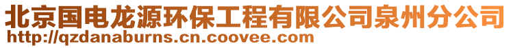 北京國電龍?jiān)喘h(huán)保工程有限公司泉州分公司