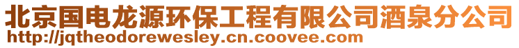 北京國電龍源環保工程有限公司酒泉分公司