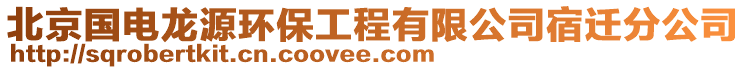北京國電龍源環保工程有限公司宿遷分公司