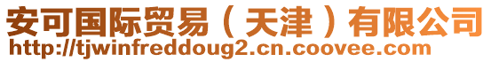安可國際貿易(天津)有限公司