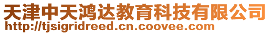 天津中天鴻達教育科技有限公司