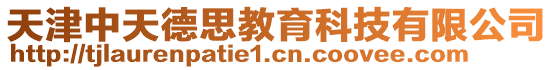 天津中天德思教育科技有限公司