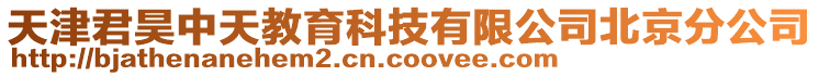 天津君昊中天教育科技有限公司北京分公司