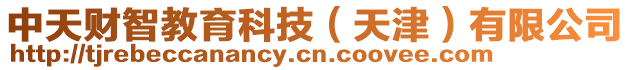 中天財智教育科技(天津)有限公司