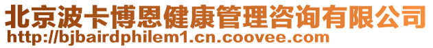 北京波卡博恩健康管理咨詢有限公司