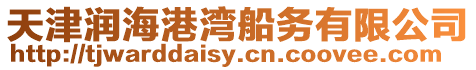 天津潤海港灣船務(wù)有限公司
