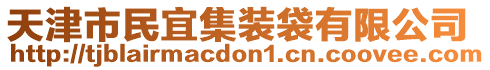 天津市民宜集裝袋有限公司