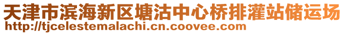 天津市濱海新區塘沽中心橋排灌站儲運場