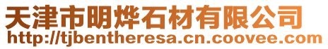 天津市明燁石材有限公司
