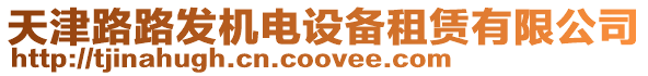 天津路路發(fā)機電設(shè)備租賃有限公司