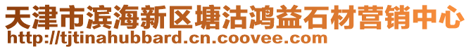 天津市濱海新區塘沽鴻益石材營銷中心