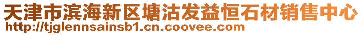 天津市濱海新區塘沽發益恒石材銷售中心