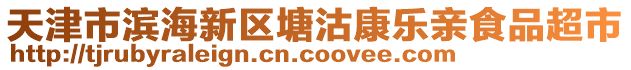 天津市濱海新區(qū)塘沽康樂親食品超市