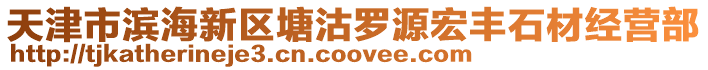 天津市濱海新區塘沽羅源宏豐石材經營部