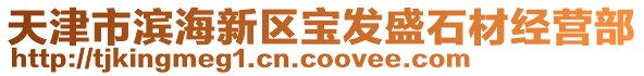天津市濱海新區(qū)寶發(fā)盛石材經(jīng)營(yíng)部