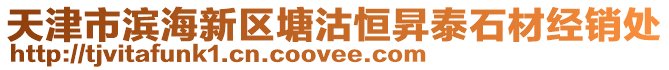 天津市濱海新區塘沽恒昇泰石材經銷處