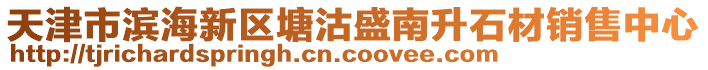 天津市濱海新區(qū)塘沽盛南升石材銷售中心