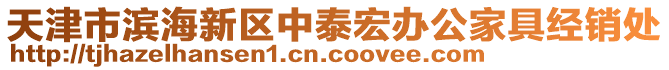 天津市濱海新區中泰宏辦公家具經銷處