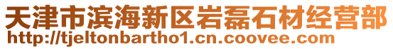 天津市濱海新區(qū)巖磊石材經(jīng)營部
