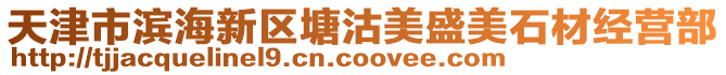天津市濱海新區(qū)塘沽美盛美石材經(jīng)營部