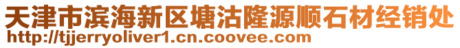 天津市濱海新區塘沽隆源順石材經銷處