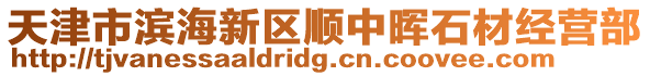 天津市濱海新區順中暉石材經營部