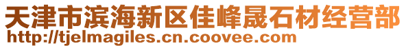 天津市濱海新區佳峰晟石材經營部