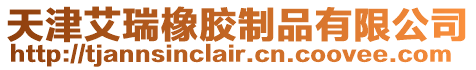 天津艾瑞橡膠制品有限公司