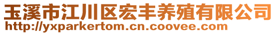 玉溪市江川區(qū)宏豐養(yǎng)殖有限公司