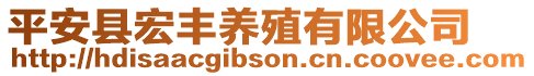 平安縣宏豐養(yǎng)殖有限公司