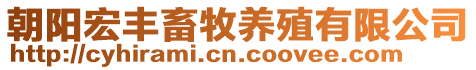 朝陽宏豐畜牧養殖有限公司