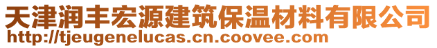 天津潤豐宏源建筑保溫材料有限公司