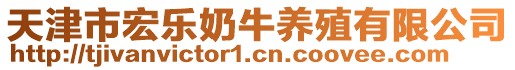 天津市宏樂奶牛養(yǎng)殖有限公司