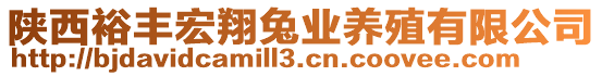 陜西裕豐宏翔兔業(yè)養(yǎng)殖有限公司