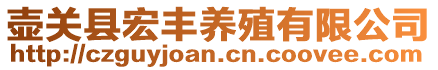 壺關(guān)縣宏豐養(yǎng)殖有限公司