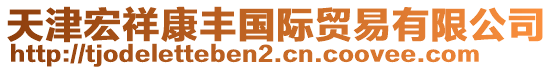 天津宏祥康豐國際貿(mào)易有限公司