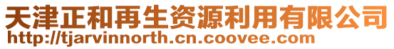 天津正和再生资源利用有限公司