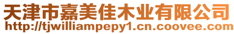 天津市嘉美佳木業(yè)有限公司