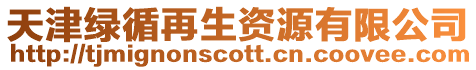 天津綠循再生資源有限公司