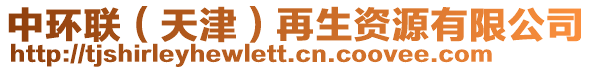 中環(huán)聯(lián)（天津）再生資源有限公司